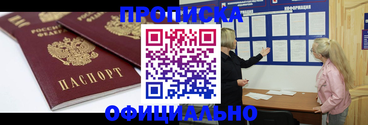 прописка в Козловке